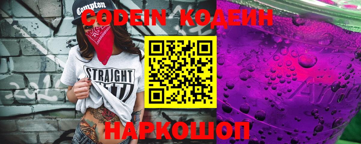 Городец  Codein напиток Lean (лин)  Вход с VPN 